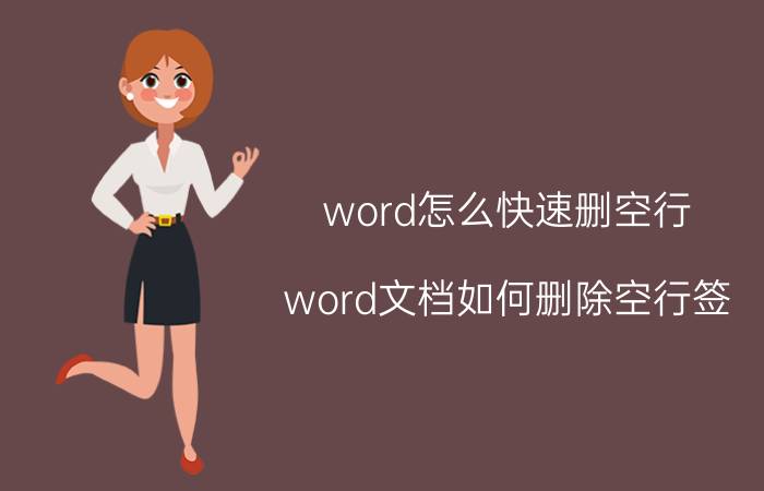 word怎么快速删空行 word文档如何删除空行签？